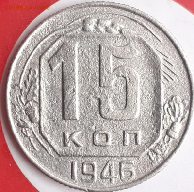 15 копеек 1941, 1946. - 20231109_114853