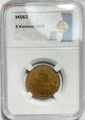 5 копеек 1939 ННР MS63, до 13.11.2023 22:00 мск - 5-1939 1