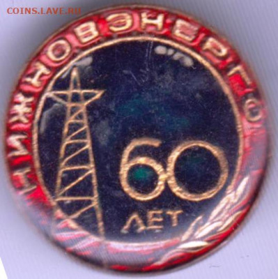 НИЖНОВЭНЕРГО 60 лет до 18.11.23 г. в 23.00 - 024
