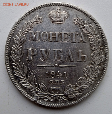 1 рубль 1841 г. до 14 ноября 2023 в 22-00 мск - photoeditorsdk-export - 2023-11-12T130808.969