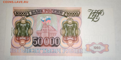 50000₽ 1993г (94) UNC до 15.11.2023 22:00 по Мск - IMG_20231112_131910