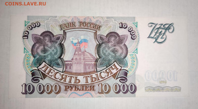 10000₽ 1993г аUNC до 15.11.2023 22:00 по Мск - IMG_20231112_134008