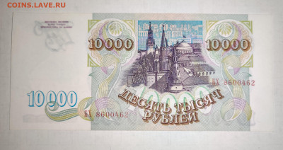10000₽ 1993г аUNC до 15.11.2023 22:00 по Мск - IMG_20231112_134028
