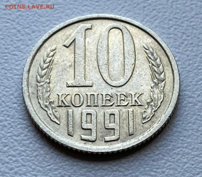 10 копеек 1991г. без буквы - 10 коп 1991.JPG