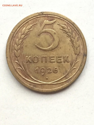 5 коп 1926 года, до 18.11.2023. - CCC007D5-8300-4CE4-9837-42A32C914C44