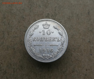 10 копеек 1916 год Осака до 16.11 в 22-00 - IMG_20231112_150836