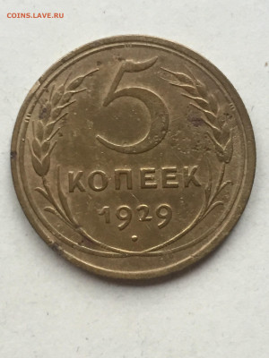 5 коп 1929 года, до 18.11.2023 - DBE7067D-3F33-4FE9-9459-93810B4CA3F9