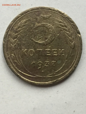 5 коп. 1937, до 18.11.2023 - 78FC3101-B381-46C3-A853-73D3B4A01BC9
