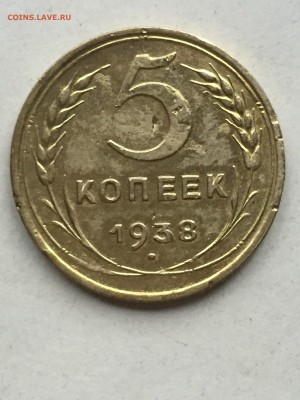 5 коп 1938, до 18.11.2023 - 1528934E-062F-4F4C-BDA0-1CC70E1491F2