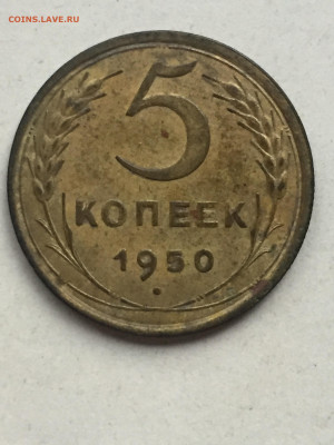 5 коп 1950, до 18.11.2023 - 12A40EB3-A612-4298-A919-5F0AC7269EFC