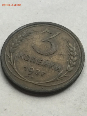 3 коп 1927, до 18.11.2023 - E72DA57E-3938-4231-BB86-642A62FAB6D5