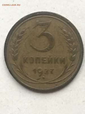 3 коп 1927, до 18.11.2023 - 1FE2DDB8-9CE1-4175-B178-94134AE34021
