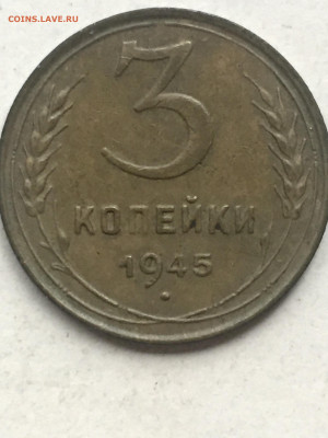 3 коп. 1945, до 18.11.2023 - 53473DC9-9812-4D9C-9D7F-9FC8626B3256