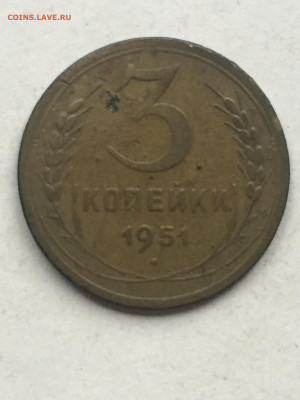 3 коп 1951, до 18.11.2023 - 3160D70D-DE85-4346-BE1F-91ADAD95AFC7