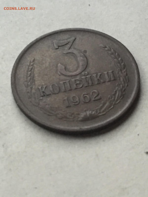3 коп 1962, до 18.11.2023 - 461B9892-5070-434E-97F0-D928E4C6DD94