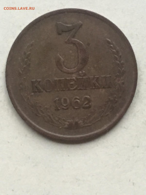3 коп 1962, до 18.11.2023 - 83626762-8A45-40EC-AD9D-11A15542B233