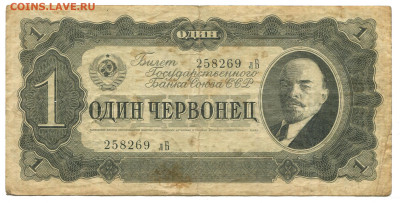 1 червонец 1937 до 18.11.2023 22:00 МСК - 1 червонец 1937210