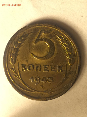 5 коп 1943 года, до 18.11.2023 - F44AA7EF-B6BD-46DD-95EE-D0DE224910F1