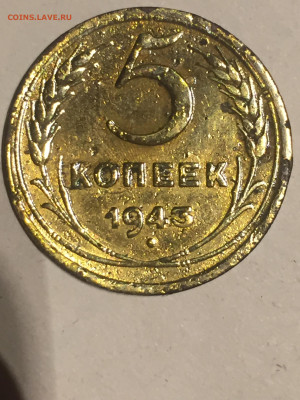 5 коп 1943 года, до 18.11.2023 - C09E517A-BC1C-4247-946E-03BD407ED6ED