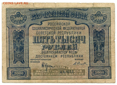 5000 рублей 1921 с ошибкой до 18.11.23 22:00 МСК - 5 000 рублей 1921 с ошибкой220
