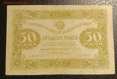 50р 1923 1й выпуск до 17.11 22.00 - IMG_20231112_184347