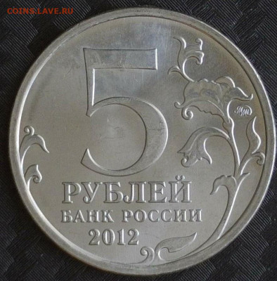 5 рублей 2012 год юбилейка - 20231103-133359-782