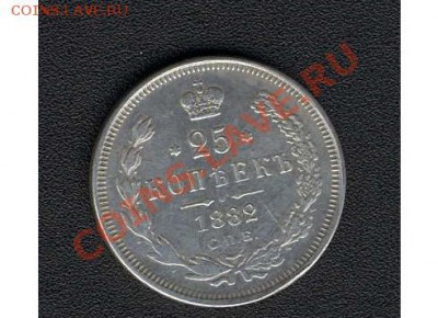 25 копеек 1882 года - 25 к 1