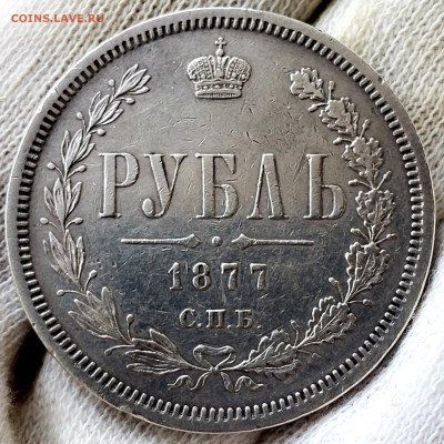 Рубль 1877 года НФ нечастый.до 18.11.22.00 - 20231112_213411