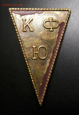 значок (знак) КФЮ на опознание и оценку - Значок (знак) СССР «КФЮ. Треугольник» 1