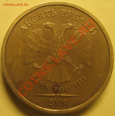 10 руб 2009г ММД шт.1.11Г? - IMG_1766