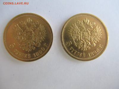 5 рублей 1898 и 1899 на подлинность и оценку - IMG_0754.JPG