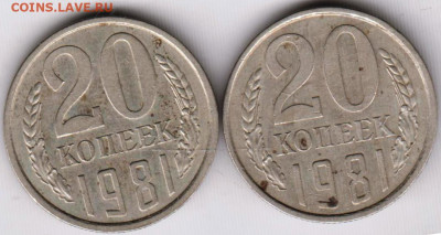 20 копеек 1981 г. 2-е разновидности до 19.11.23 г. в 23.00 - 032