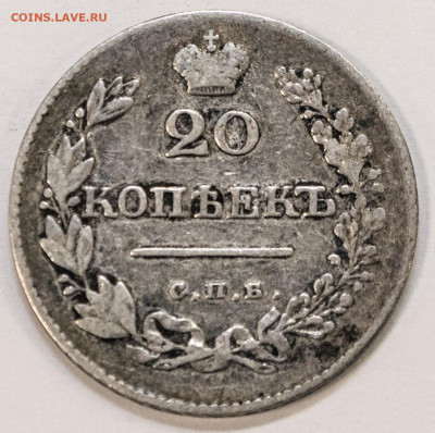 20 копеек 1826 Н.Г. - 20_kop_1826_1