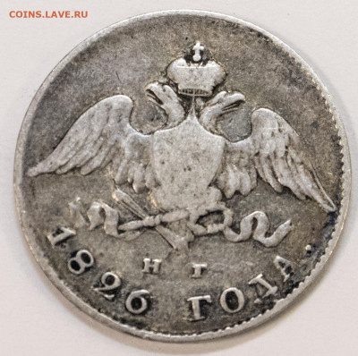 20 копеек 1826 Н.Г. - 20_kop_1826_2