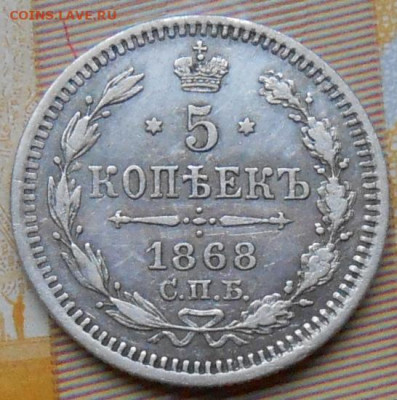 5 копеек 1868 СПБ HI до 16.11.2023 - монеты 790