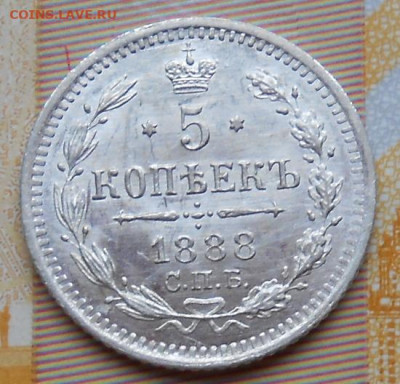 5 копеек 1888 СПБ  АГ до 16.11.2023 - монеты 795
