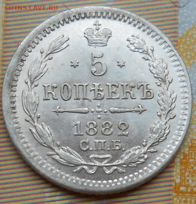 5 копеек 1882 СПБ НФ до 16.11.2023 - монеты 800