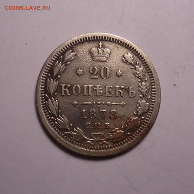 20 копеек 1878 года. До 19.11.2023 - 01.JPG