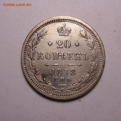 20 копеек 1878 года. До 19.11.2023 - 01.JPG