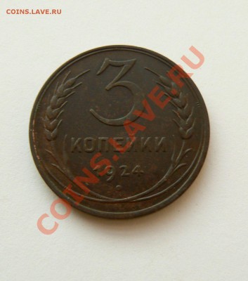 3 копейки 1924 год; до 06.01.12г. 21-30мск - декабрь 2011 063