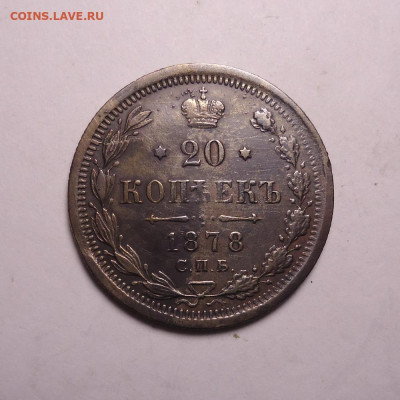 20 копеек 1878 года. До 19.11.2023 - 01.JPG