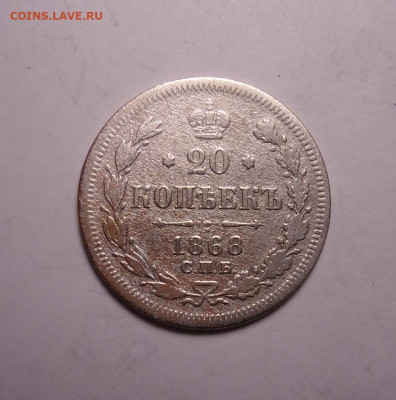 20 копеек 1868 года. До 19.11.2023 - 01.JPG