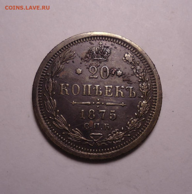 20 копеек 1875 года. До 19.11.2023 - 01.JPG