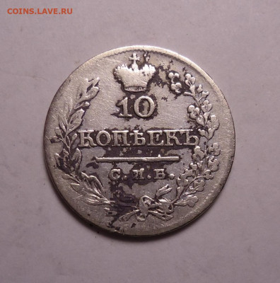 10 копеек 1821 года. До 19.11.2023 - 01.JPG