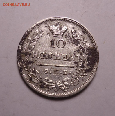 10 копеек 1823 года. До 19.11.2023 - 01.JPG
