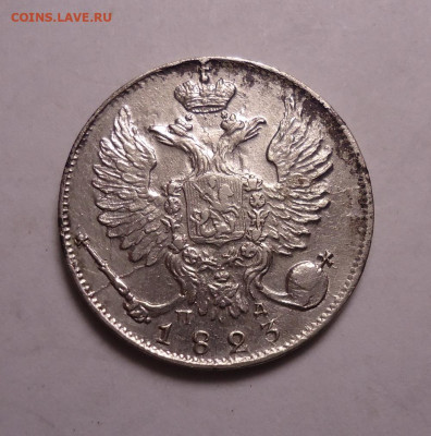10 копеек 1823 года. До 19.11.2023 - 02.JPG
