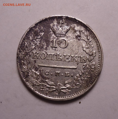 10 копеек 1823 года. До 19.11.2023 - 01.JPG