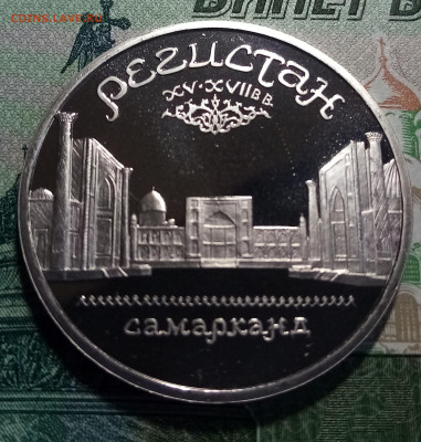 5 руб 1989 г Регистан .пруф до 18.11 - регистан 1