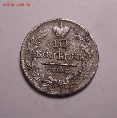 10 копеек 1824 года. До 19.11.2023 - 01.JPG
