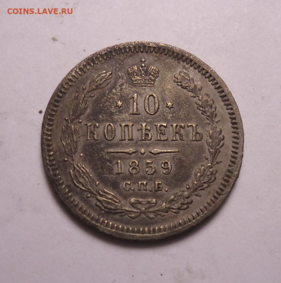 10 копеек 1859 года. До 19.11.2023 - 01.JPG